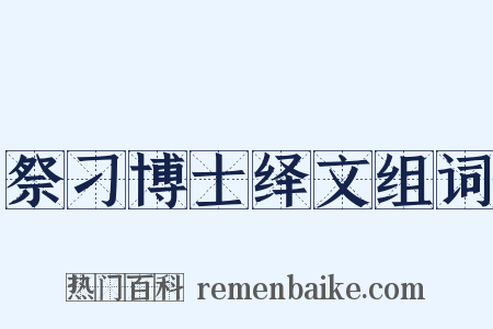 祭刁博士绎文组词是什么意思的图片